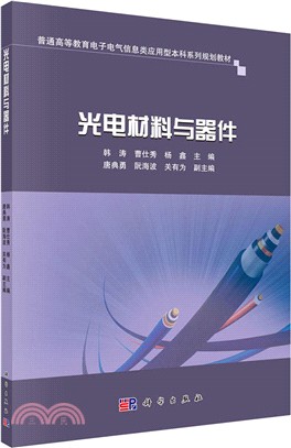 光電材料與器件（簡體書）