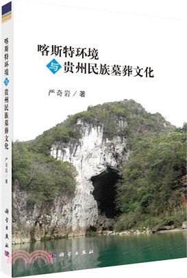 喀斯特環境與貴州民族墓葬文化（簡體書）