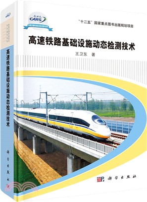 高速鐵路基礎設施動態檢測技術（簡體書）