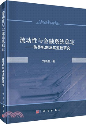 流動性與金融系統穩定：傳導機制及其監控研究（簡體書）