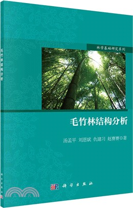 毛竹林結構分析（簡體書）