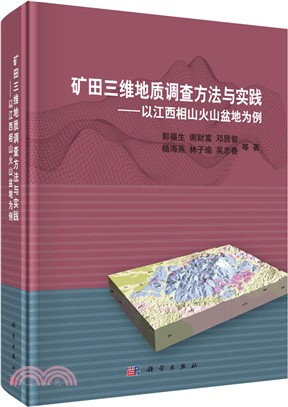 礦田三維地質調查方法與實踐：以江西相山火山盆地為例（簡體書）