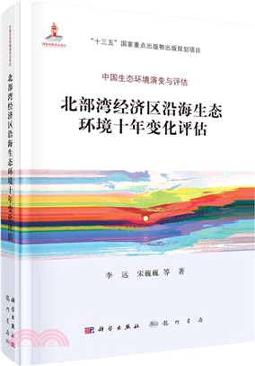 北部灣經濟區沿海生態環境十年變化評估（簡體書）