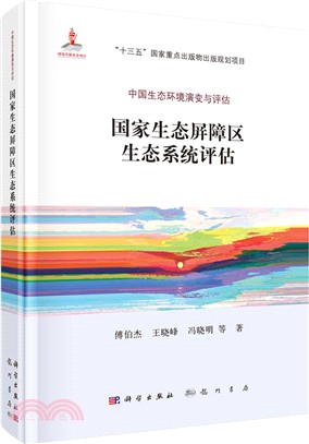 國家生態屏障區生態系統評估（簡體書）