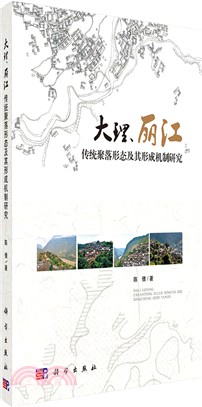 大理、麗江傳統聚落形態及其形成機制研究（簡體書）
