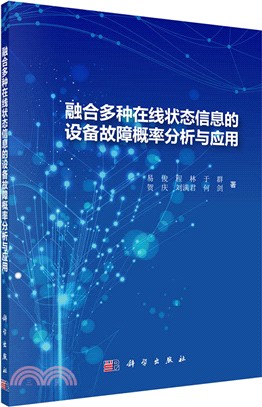 融合多種線上狀態資訊的設備故障概率分析與應用（簡體書）