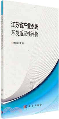 江蘇省產業系統環境適應性評價（簡體書）