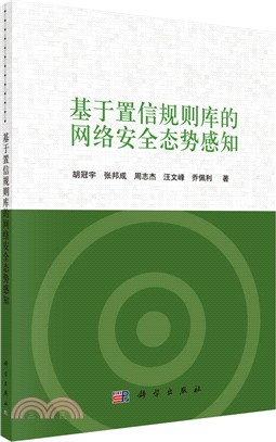 基於置信規則庫的網路安全態勢感知（簡體書）