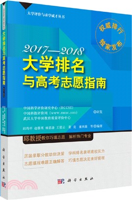 大學排名與高考志願指南2017-2018（簡體書）