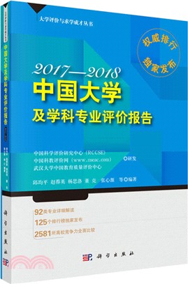 中國大學及學科專業評價報告2017（簡體書）