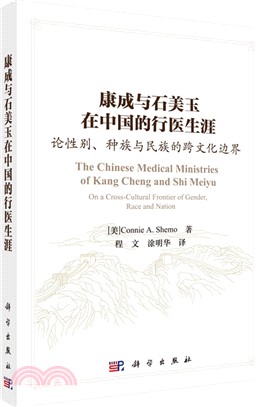 康成與石美玉在中國的行醫生涯：論性別、種族與民族的跨文化邊界（簡體書）