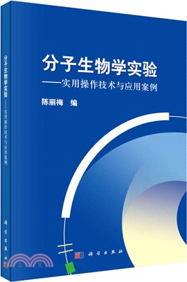 分子生物學實驗：實用操作技術與應用案例（簡體書）