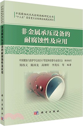 非金屬承壓設備的耐腐蝕性及應用（簡體書）