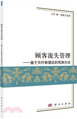 顧客流失管理：基於貝葉斯理論的預測方法（簡體書）