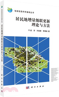 居民地增量級聯更新理論與方法（簡體書）