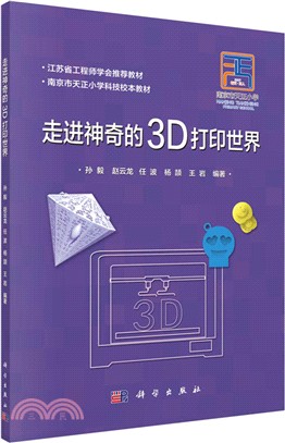 走進神奇的3D列印世界（簡體書）