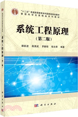 系統工程原理(第二版)（簡體書）