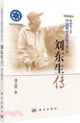 劉東生傳（簡體書）