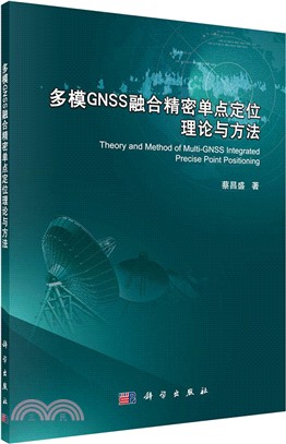 多模GNSS融合精密單點定位理論與方法（簡體書）
