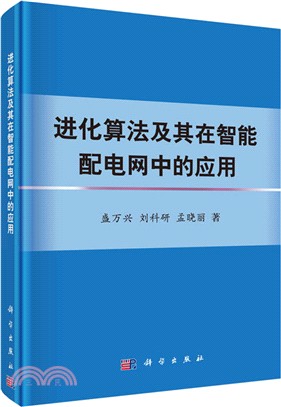 進化算法及其在智能配電網中的應用（簡體書）