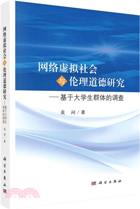 網絡虛擬社會與倫理道德研究：基於大學生群體的調查（簡體書）