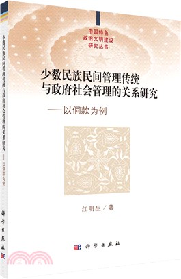 少數民族民間管理傳統與政府社會管理的關係研究：以侗款為例（簡體書）