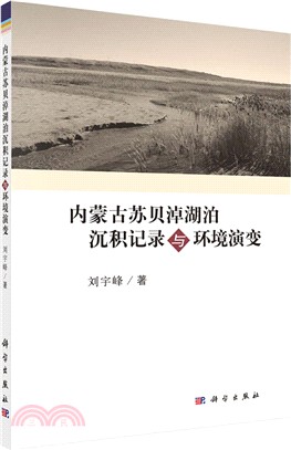 內蒙古蘇貝淖湖泊沉積記錄與環境演變（簡體書）