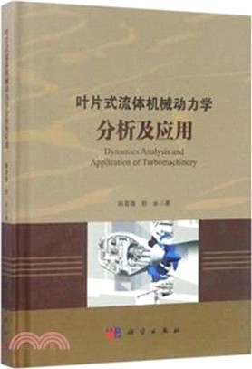 葉片式流體機械動力學分析及應用（簡體書）
