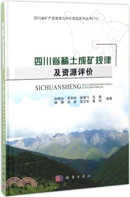 四川省稀土成礦規律及資源評價（簡體書）