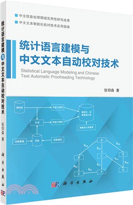 統計語言建模與中文文本自動校對技術（簡體書）