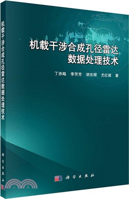 機載干涉合成孔徑雷達資料處理技術（簡體書）