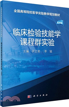 臨床檢驗技能學課程群實驗（簡體書）