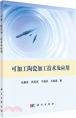 可加工陶瓷加工技術及應用（簡體書）