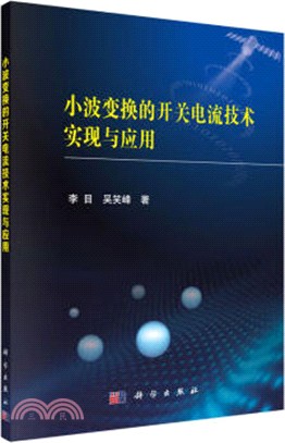 小波變換的開關電流技術實現與應用（簡體書）