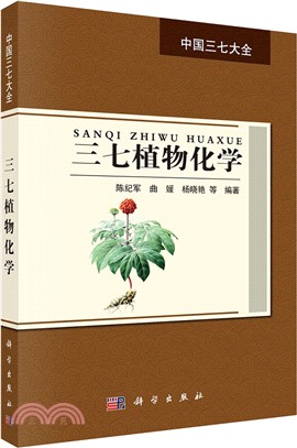 三七植物化學（簡體書）