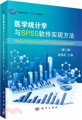 醫學統計學與SPSS軟件實現方法(第二版)（簡體書）