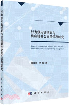 行為供應鏈博弈與供應鏈社會責任管理研究（簡體書）