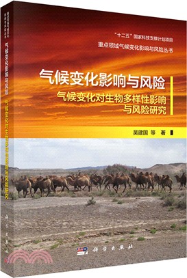 氣候變化影響與風險：氣候變化對生物多樣性影響與風險研究（簡體書）