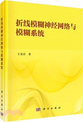 折線模糊神經網絡與模糊系統逼近（簡體書）