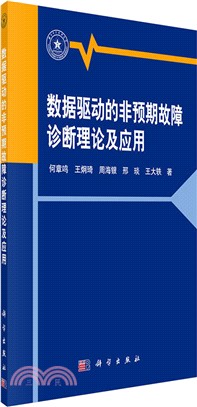 資料驅動的非預期故障診斷理論及應用（簡體書）