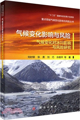 氣候變化影響與風險：氣候變化對冰川影響與風險研究（簡體書）