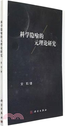 科學隱喻的元理論研究（簡體書）