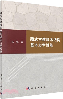 藏式古建築木結構基本力學性能（簡體書）