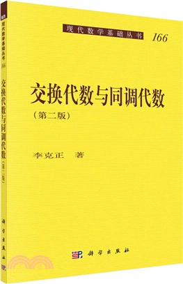 交換代數與同調代數(第二版)（簡體書）