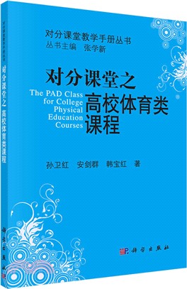 對分課堂之高校體育類課程（簡體書）