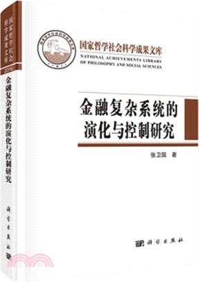 金融複雜系統的演化與控制研究（簡體書）