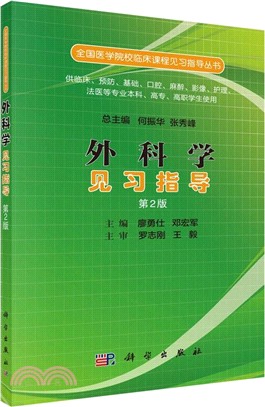 外科學見習指導(第二版)（簡體書）