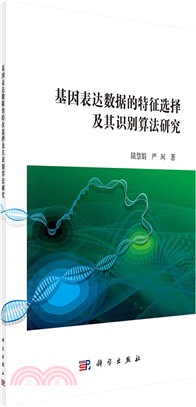 基因表達數據的特徵選擇及其識別算法研究（簡體書）