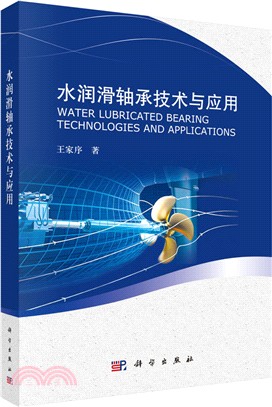 水潤滑軸承技術與應用（簡體書）