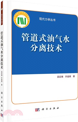 管道式油氣水分離技術（簡體書）